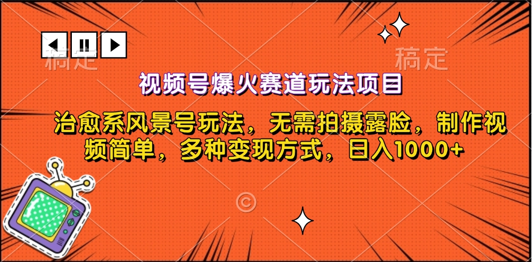 视频号爆火赛道玩法项目，治愈系风景号玩法，无需拍摄露脸，制作视频简单，多种变现方式，日入1000+-华创网