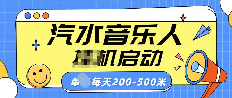汽水音乐人挂机计划单机每天200-500米-华创网