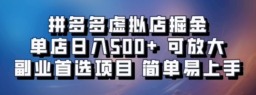 拼多多虚拟店，电脑挂机自动发货，单店日利润500+，可批量放大操作，长久稳定新手首选项目-华创网
