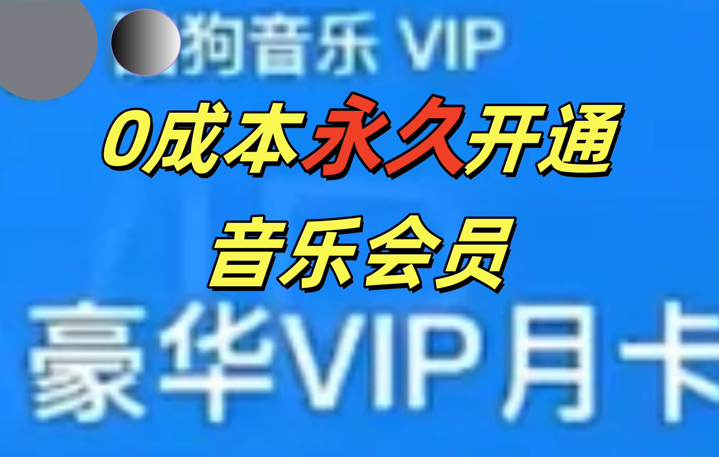 0成本永久音乐会员，可自用可变卖，多种变现形式日入300-500-华创网
