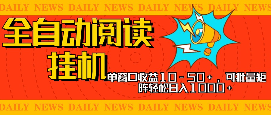 全自动阅读挂机，单窗口10-50+，可批量矩阵轻松日入1000+，新手小白秒上手-华创网