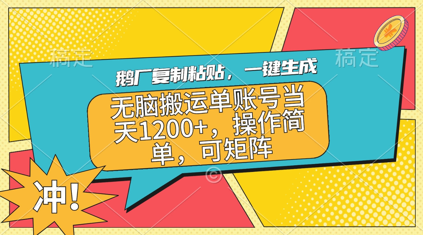 鹅厂复制粘贴，一键生成，无脑搬运单账号当天1200+，操作简单，可矩阵-华创网