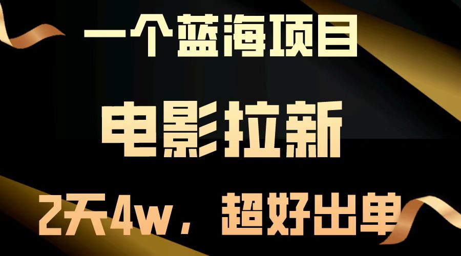 电影拉新两天搞了近4w，超好出单，直接起飞【蓝海项目】-华创网
