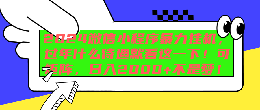 2024微信小程序暴力挂机，过年什么待遇就看这一下！可矩阵，日入2000+不是梦！-华创网