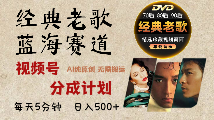 2024年最新经典老歌赛道，视频号分成计划收益拿到手软，AI纯原创作品，无需搬运素材，每天5分钟，日入500+-华创网