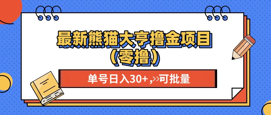 最新熊猫大享撸金项目（零撸），单号稳定20+ 可批量 -华创网