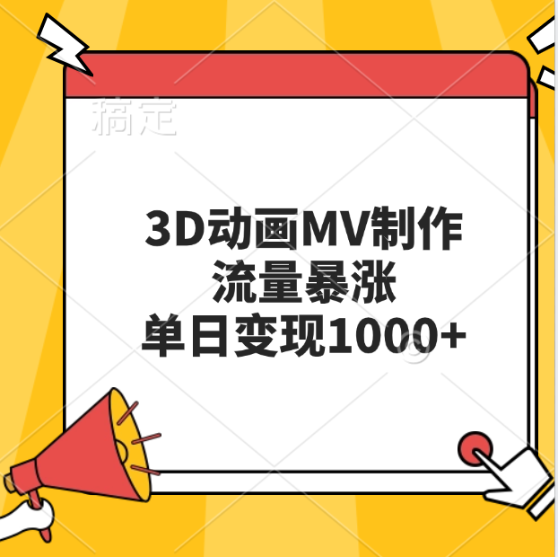 3D动画MV制作，流量暴涨，单日变现1000+-华创网