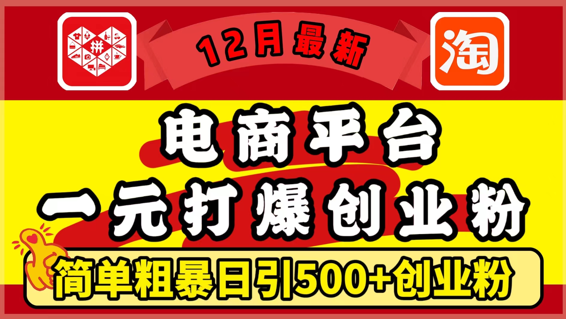 12月最新：电商平台1元打爆创业粉，简单粗暴日引500+精准创业粉，轻松月入5万+-华创网