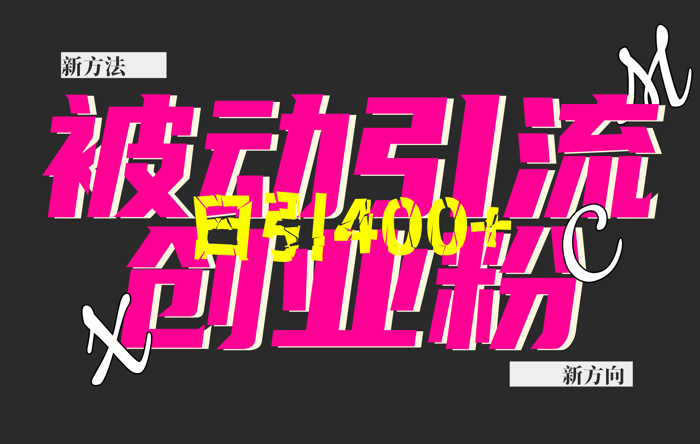 创业粉暴力引流，被动日引400+，全平台玩法，不封号，找对方法和方向，干就完了！！-华创网