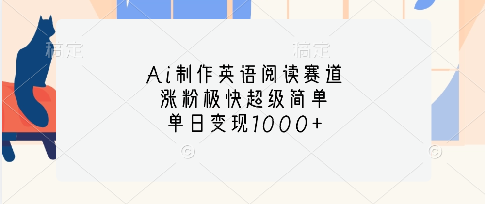 Ai制作英语阅读赛道，单日变现1000+，涨粉极快超级简单，-华创网