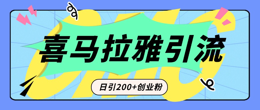 从短视频转向音频：为什么喜马拉雅成为新的创业粉引流利器？每天轻松引流200+精准创业粉-华创网