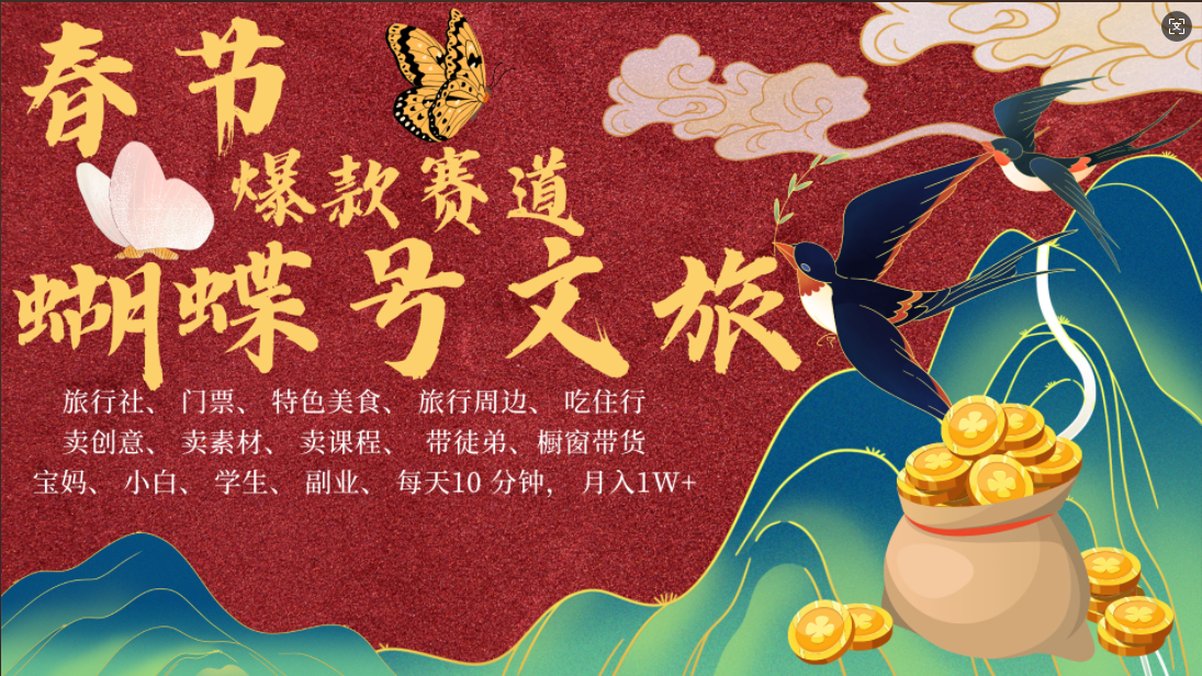 AI春节搞钱4.0升级版 蝴蝶号超火爆文旅赛道  AI一键制作 批量出内容   春节做轻松躺赚 年前做起来单车变摩托   每日轻松十分钟  月赚米1W+  抓紧冲！可做视频 可卖素材 可带徒只带小白和宝妈！-华创网