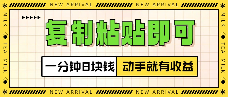复制粘贴即可，一分钟8块钱，真正的动手就有收益！！-华创网