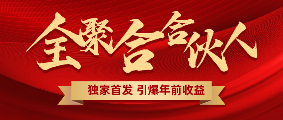全聚合项目引爆年前收益！日入1000＋小白轻松上手，效果立竿见影，暴力吸“金”-华创网