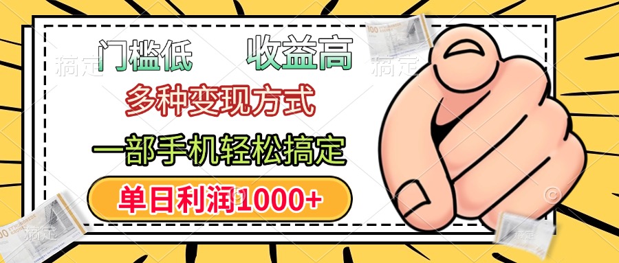门槛低，利润高，多种变现方式，一部手机轻松搞定，单日利润1000+-华创网