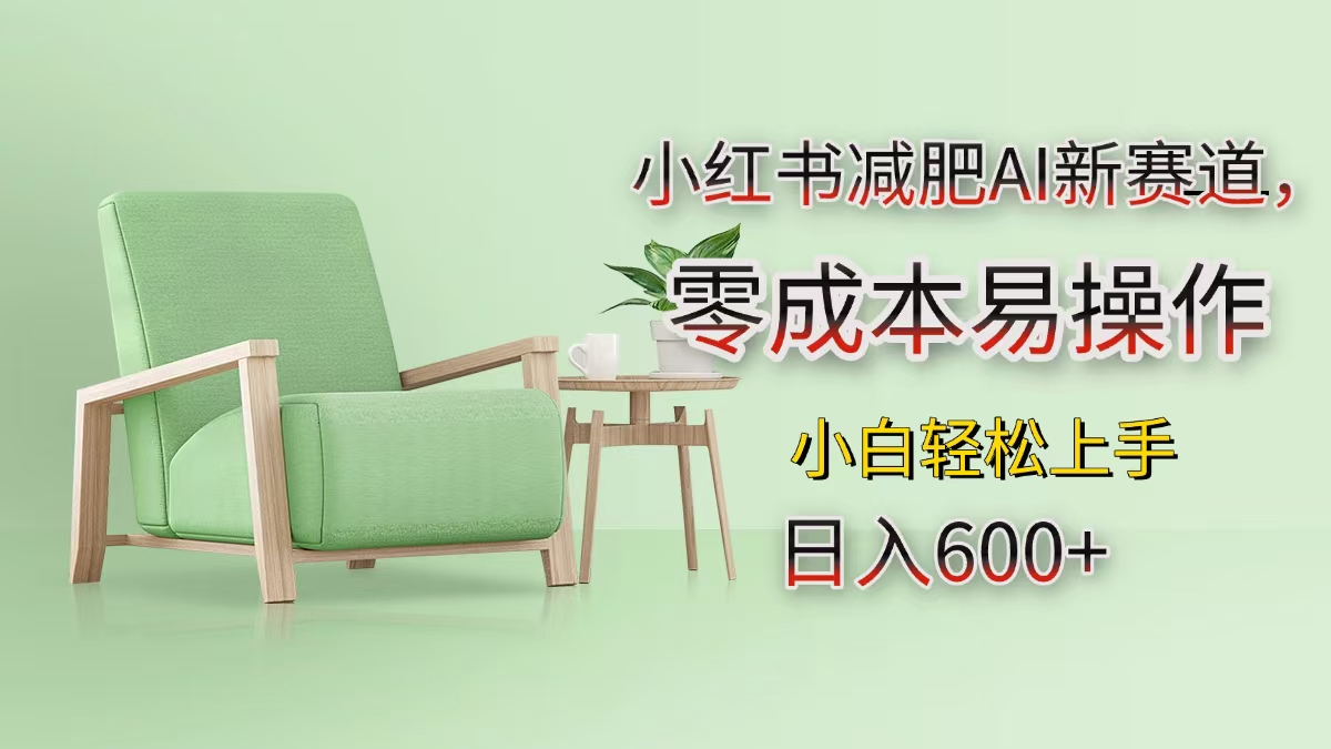 小红书减肥AI新赛道，零成本易操作，小白轻松上手，日入600+-华创网