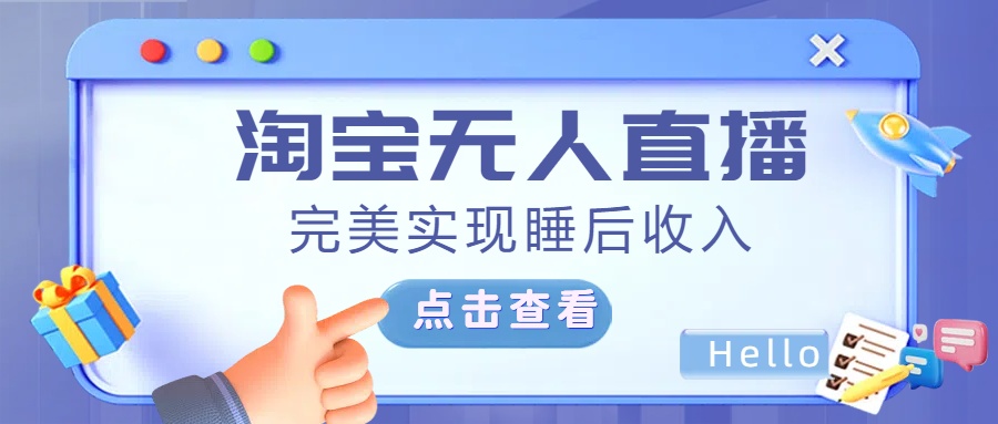 最新淘宝无人直播4.0，完美实现睡后收入，操作简单，-华创网