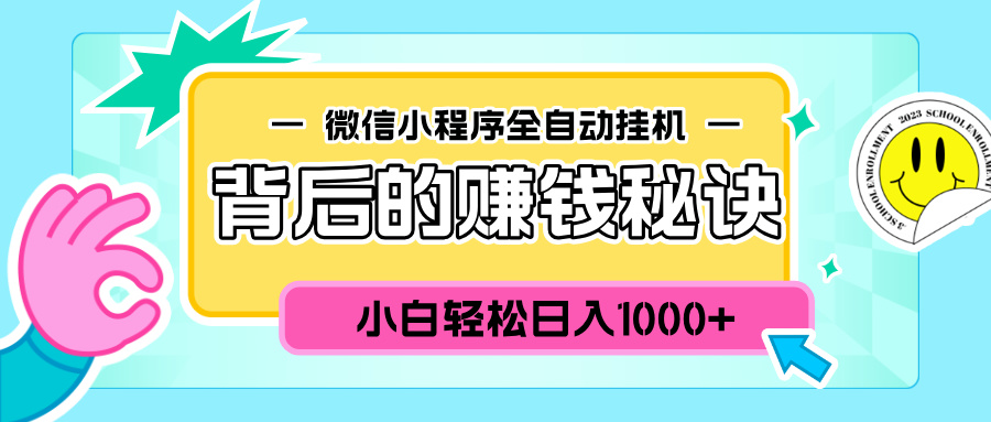 微信小程序全自动挂机背后的赚钱秘诀，小白轻松日入1000+-华创网