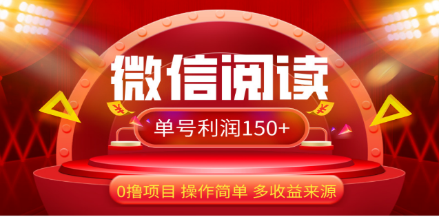 2024微信阅读最新玩法！！0撸，没有任何成本有手就行，一天利润150+-华创网
