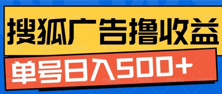 搜狐视频广告全自动撸收益，单号日入5张！！！-华创网