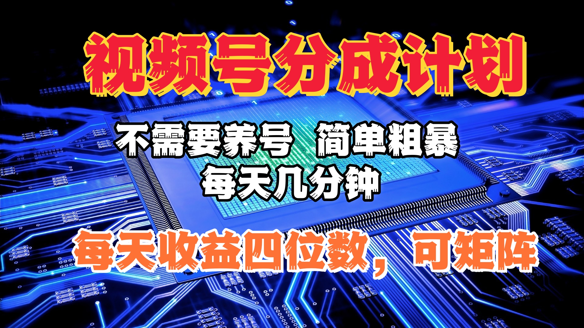 视频号分成计划，不需要养号，简单粗暴，每天几分钟，每天收益四位数，可矩阵-华创网