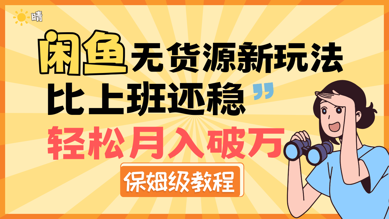 全新: 闲鱼无货源新玩法，比上班还稳，轻松月入破万（保姆级教程)-华创网