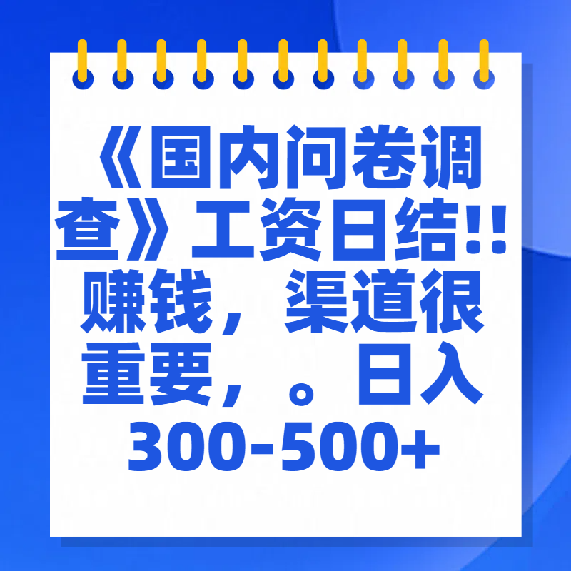 问卷调查答题，一个人在家也可以闷声发大财，小白一天2张，【揭秘】-华创网