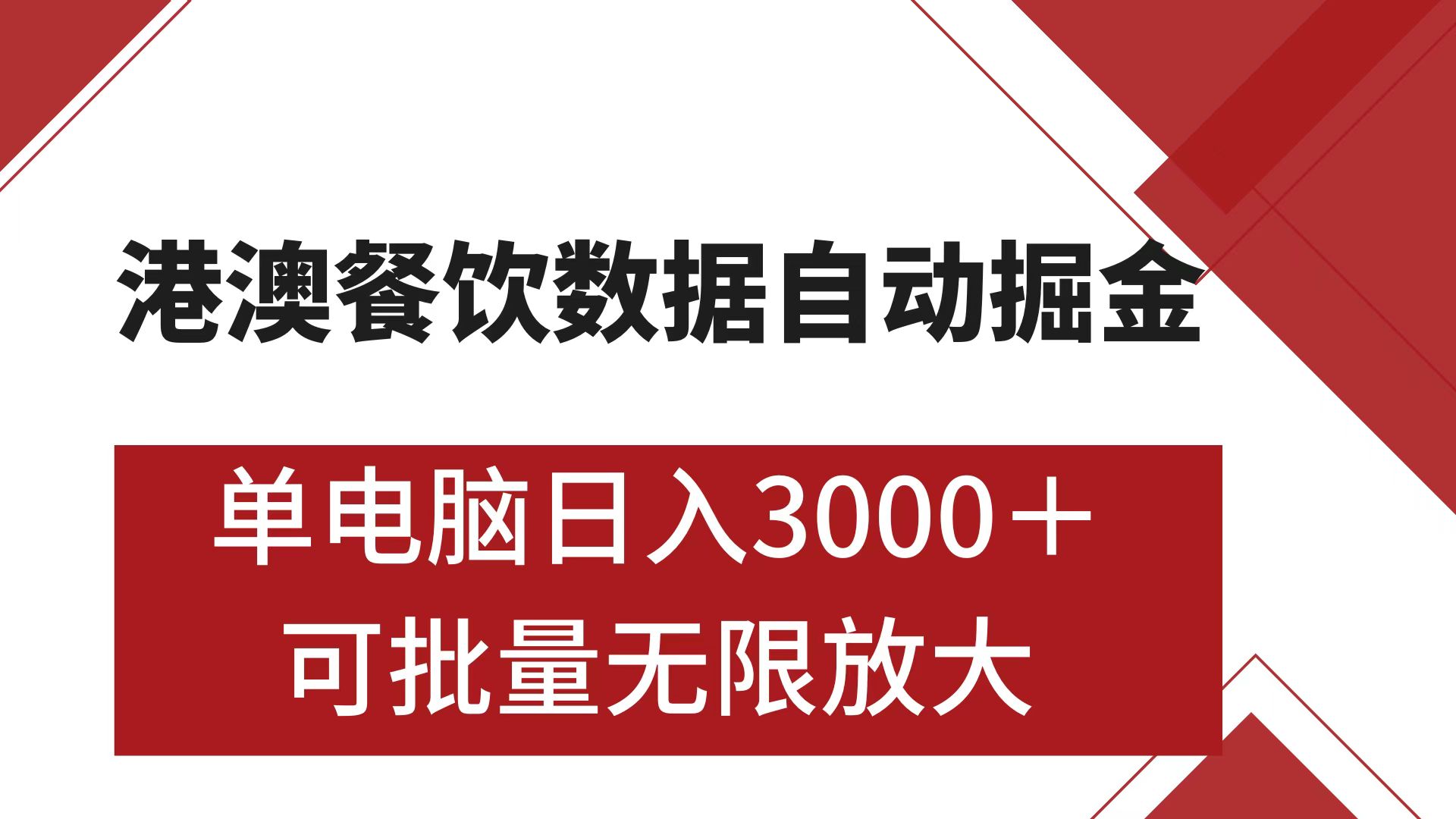 港澳餐饮数据全自动掘金 单电脑日入3000+ 可矩阵批量无限操作-华创网
