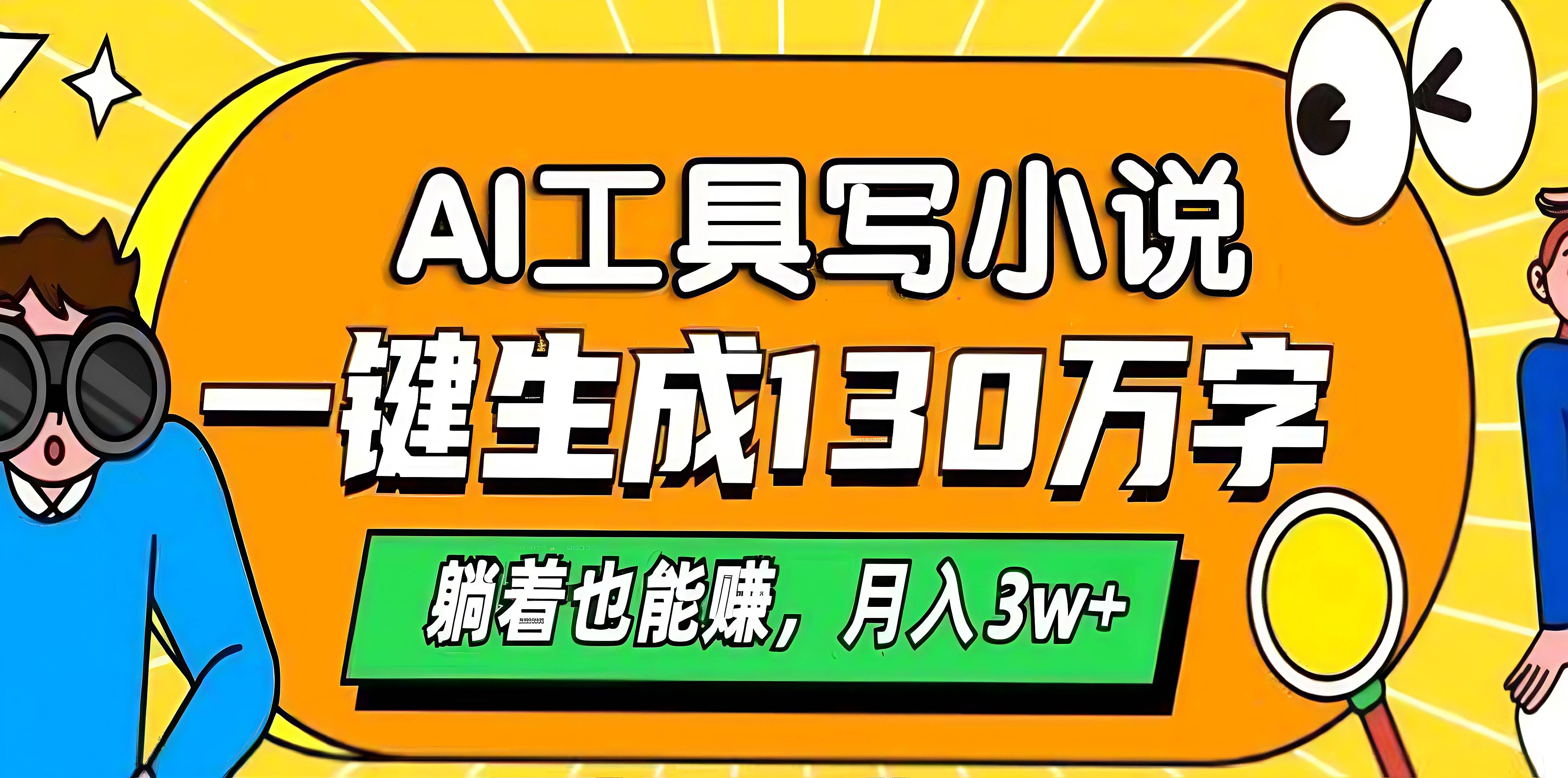 AI工具写小说，一键生成130万字，躺着也能赚，月入3w+-华创网