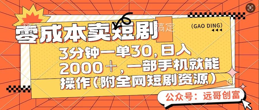 零成本卖短句，三分钟一单30，日入2000＋，一部手机操作即可（附全网短剧资源）-华创网