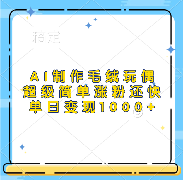 AI制作毛绒玩偶，超级简单涨粉还快，单日变现1000+-华创网