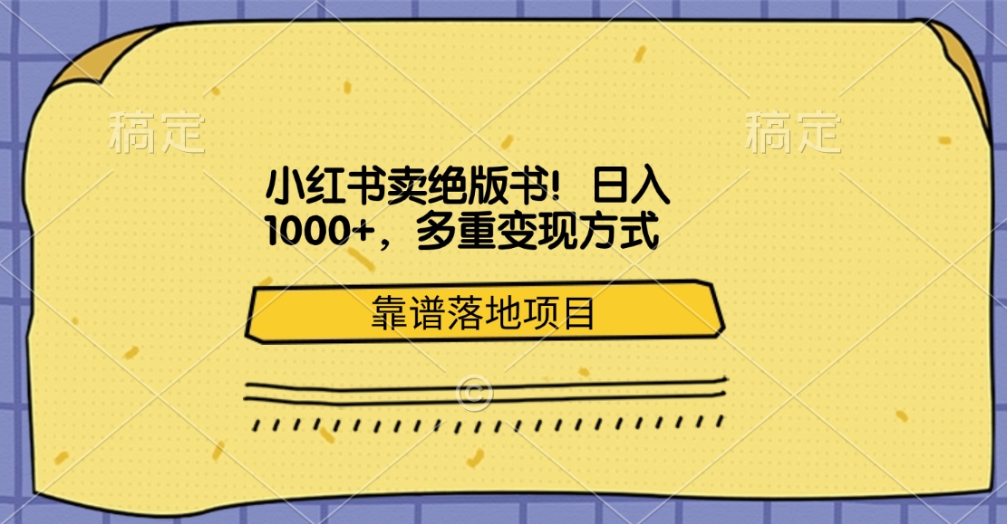 小红书卖绝版书！日入1000+，多重变现方式，靠谱落地项目-华创网
