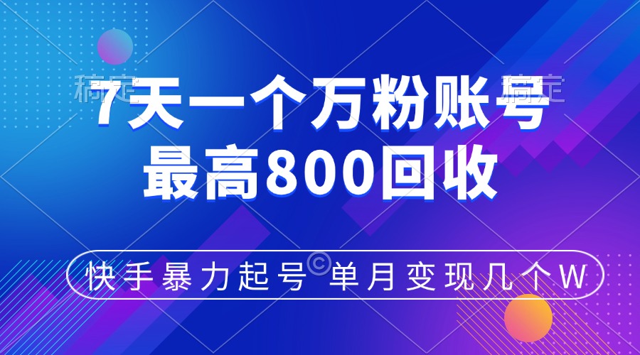 快手暴力起号，7天涨万粉，小白当天起号，多种变现方式，账号包回收，单月变现几个W-华创网