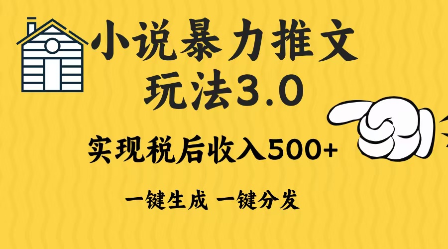 2024年小说推文，暴力玩法3.0一键多发平台生成无脑操作日入500-1000+-华创网