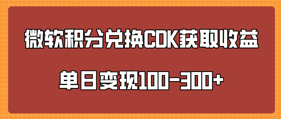 微软积分兑换CK获取收益单日变100-300+-华创网