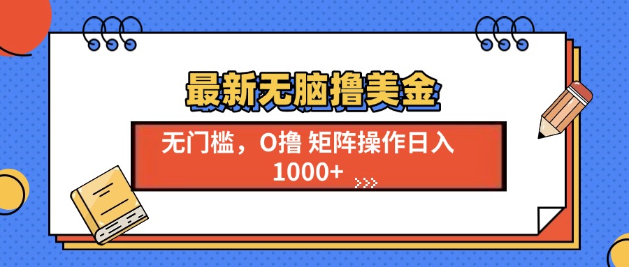 最新无脑撸美金项目，无门槛0投资，可矩阵操作，单日收入可达1000+-华创网