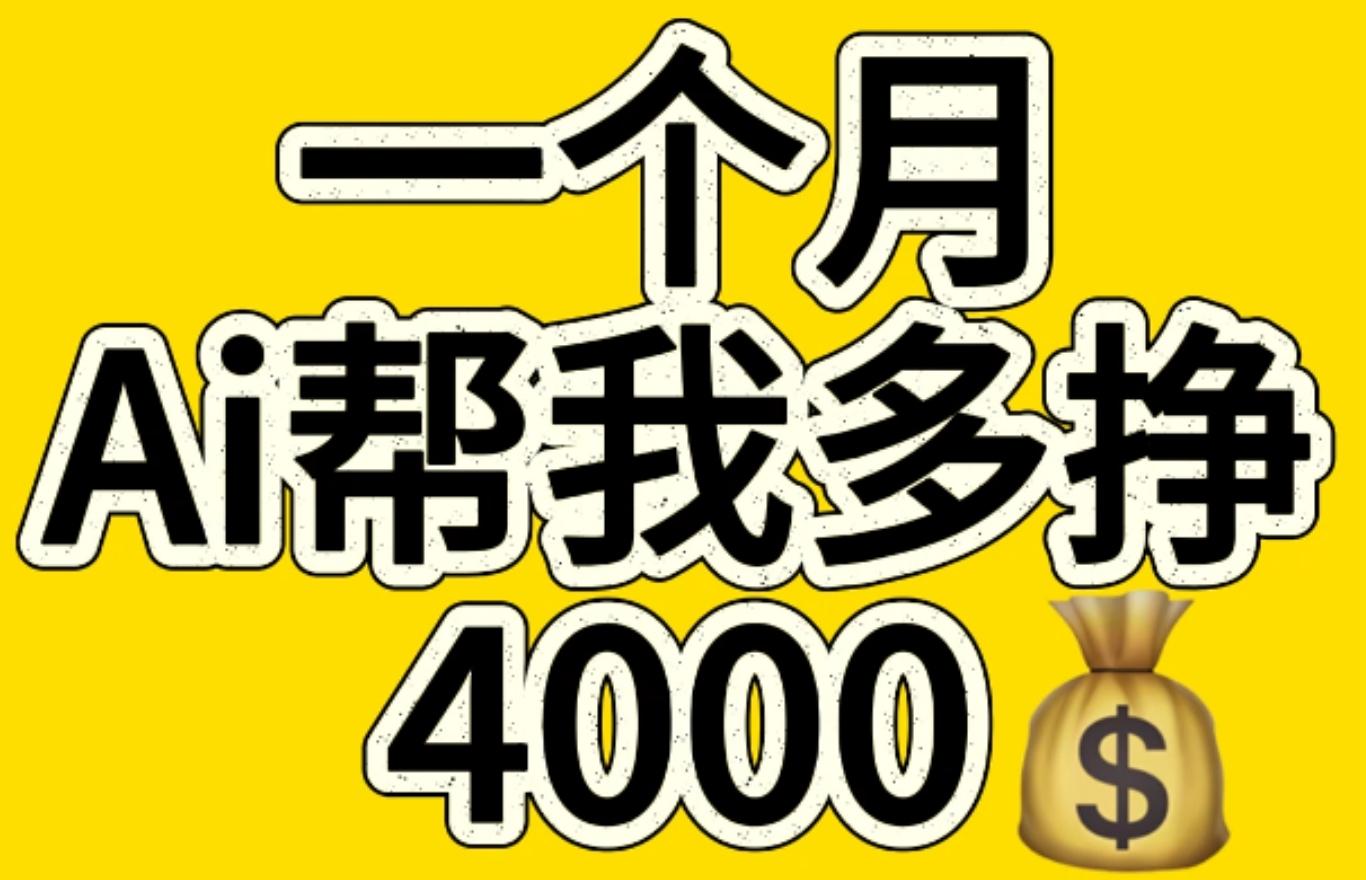 AI工具文生图小项目 一分钟一个 日入300+-华创网