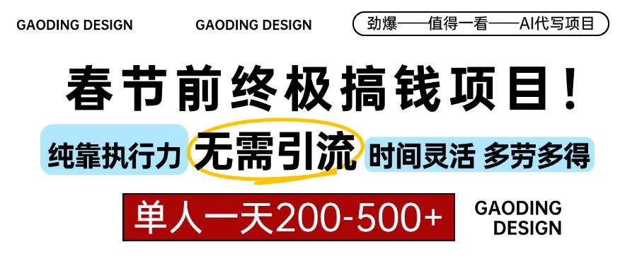 春节前搞钱终极项目，AI代写，纯执行力项目，无需引流、时间灵活、多劳多得，单人一天200-500，包回本-华创网