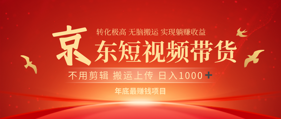 最近蓝海项目 日躺赚1000➕ 无需剪辑 直接搬运-华创网