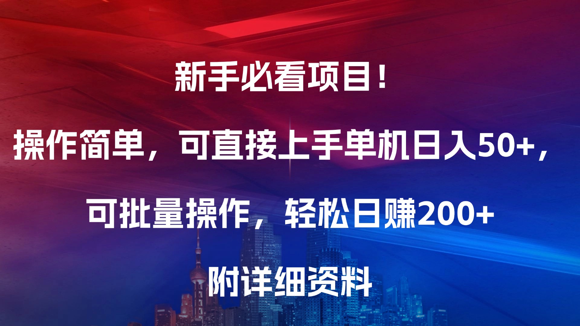 新手必看项目！操作简单，可直接上手，单机日入50+，可批量操作，轻松日赚200+，附详细资料-华创网