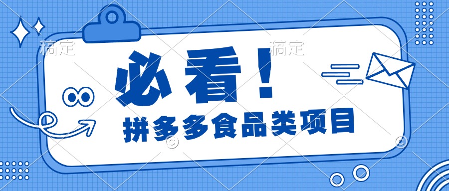 必看！拼多多食品项目，全程运营教学，日出千单-华创网
