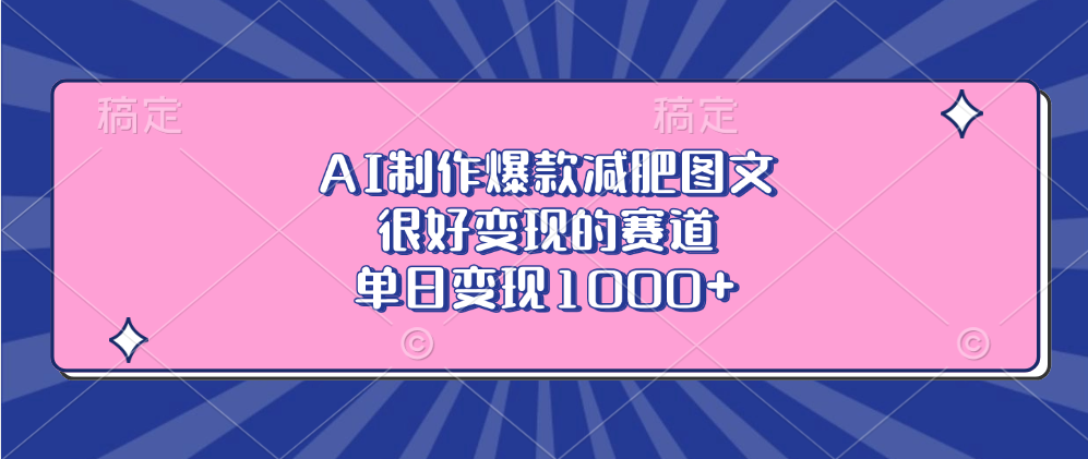AI制作爆款减肥图文，很好变现的赛道，单日变现1000+-华创网