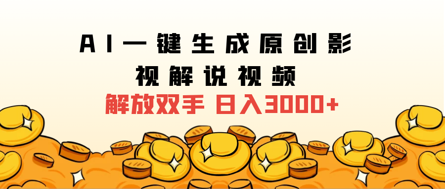 2025影视解说全新玩法，AI一键生成原创影视解说视频，日入3000+-华创网