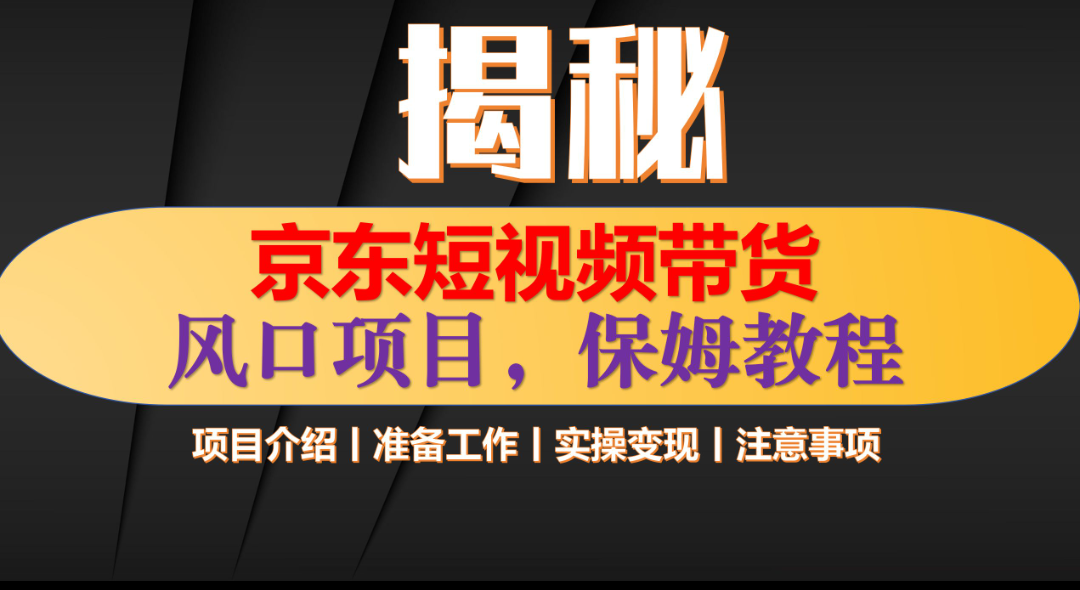 京东短视频带货 只需上传视频 轻松月入1w+-华创网