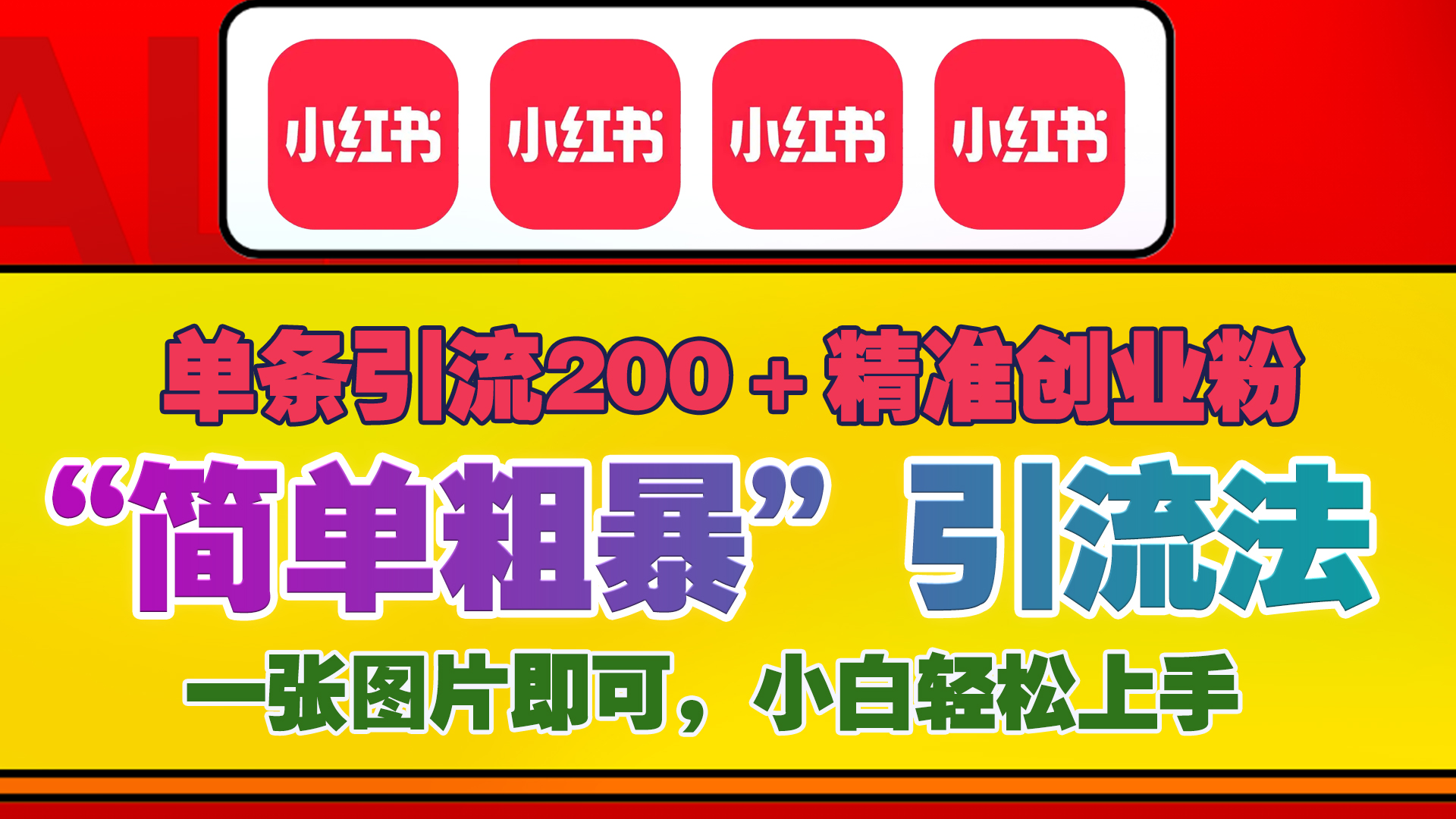 12底最新小红书单日引流200+创业粉，“简单粗暴”引流法，一张图片即可操作，小白轻松上手，私信根本回不完-华创网