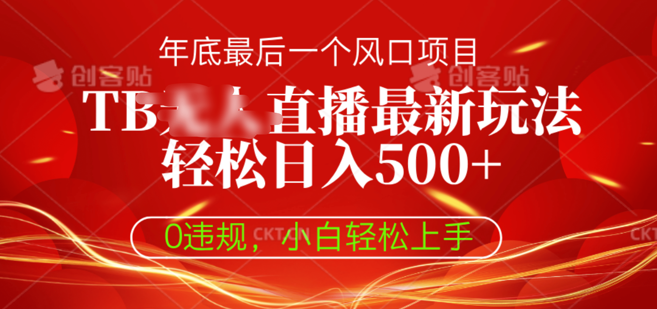 TB无人直播最新玩法轻松日入500+，0违规，小白轻松上手-华创网
