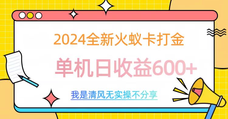 2024最新火蚁卡打金，单机日收益600+-华创网