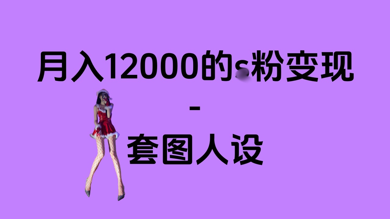 一部手机月入12000+的s粉变现，永远蓝海的项目——人性的弱点！-华创网