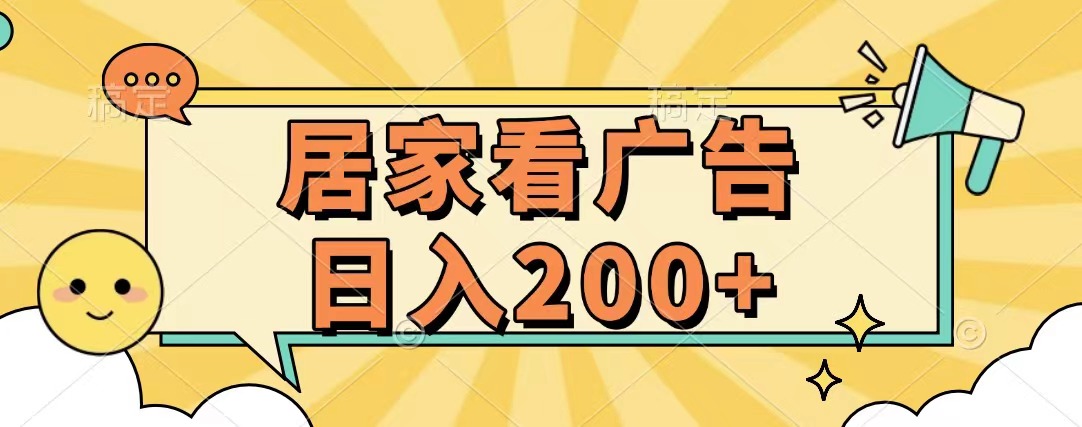 居家看广告 批量操作薅羊毛 小白也能日入200+-华创网