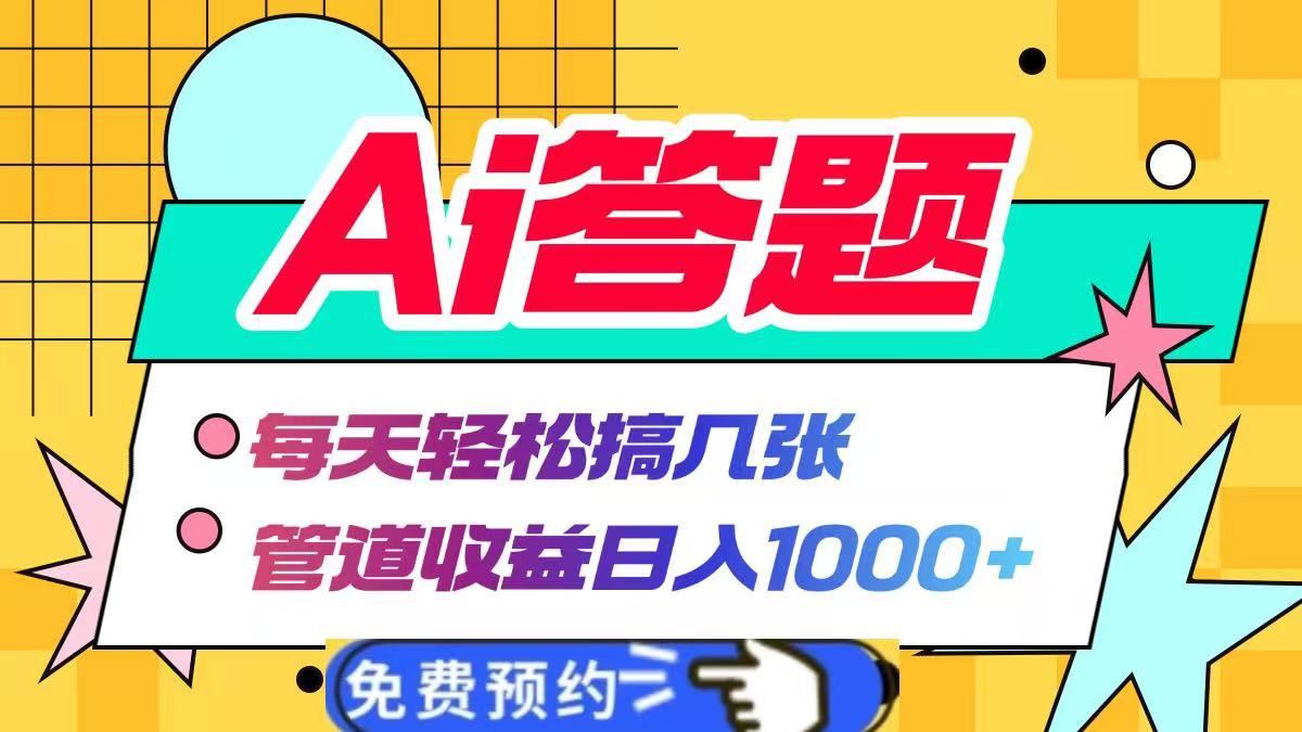 Ai答题全自动运行，每天轻松搞几张，管道收益日入1000+-华创网